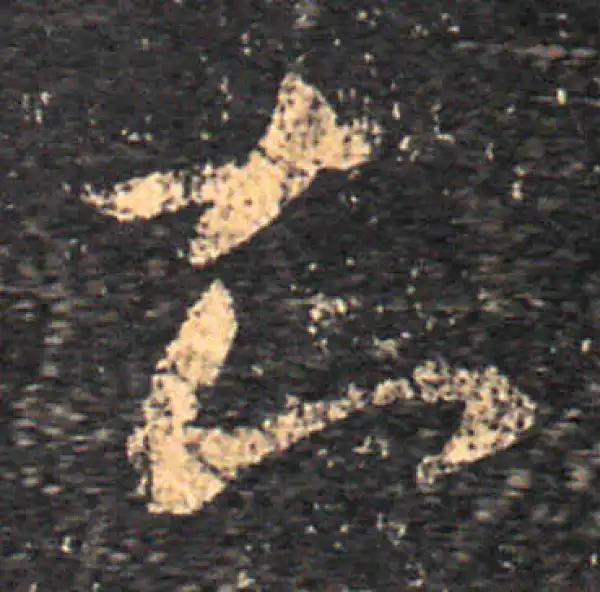 王羲之·草书·知