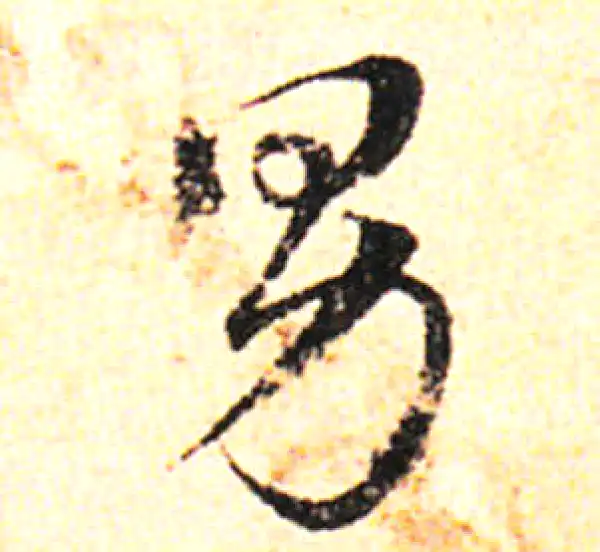 邓文原·草书·男