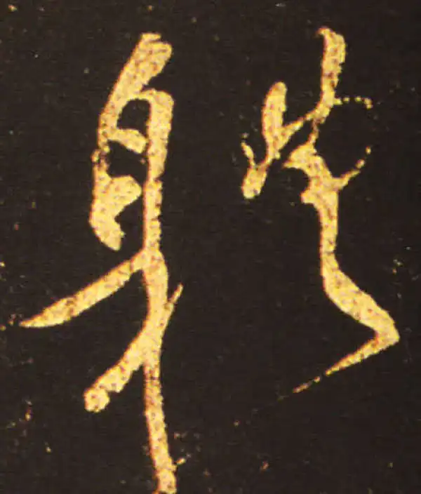 王献之·草书·体