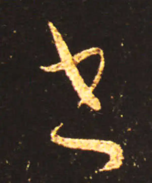 王献之·草书·书