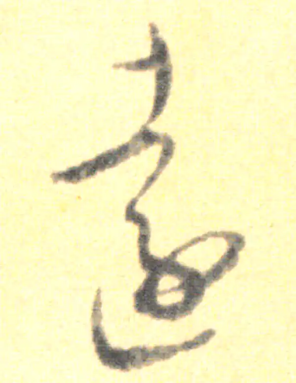 王羲之·草书·遠