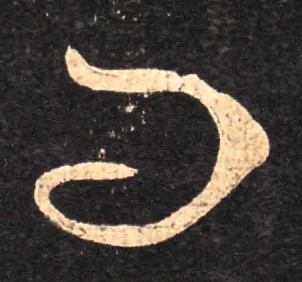 王羲之·草书·問