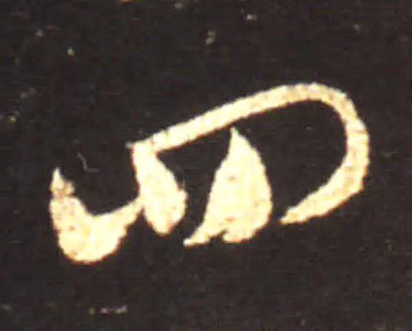 王献之·草书·四