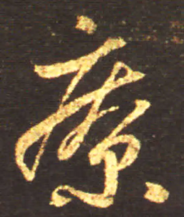 王献之·草书·疗