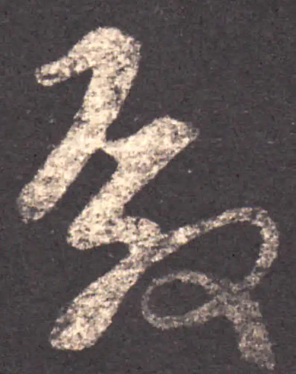 王羲之·草书·殿