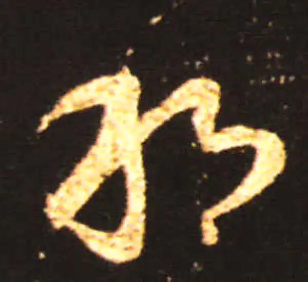 王献之·草书·那