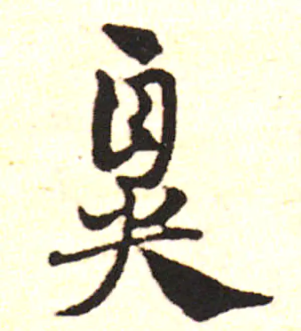 邓文原·草书·鼻