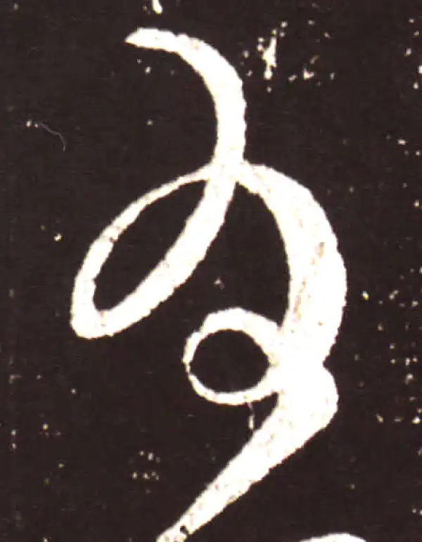 王献之·草书·为