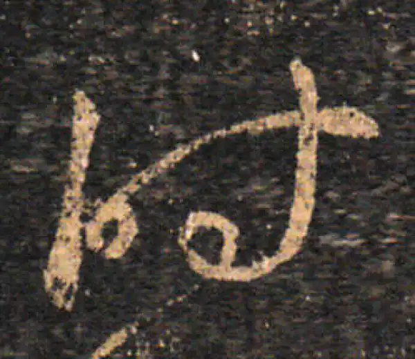 王羲之·草书·时