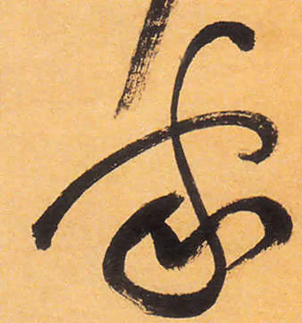 祝允明·草书·家