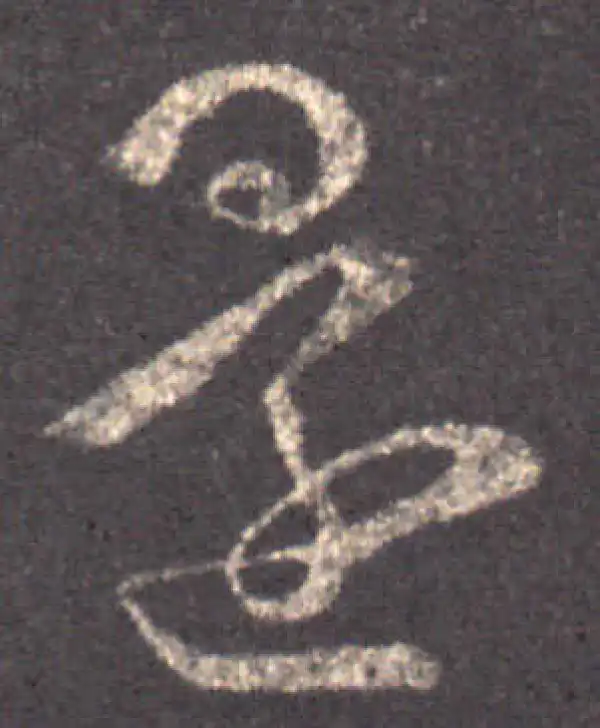 王羲之·草书·還