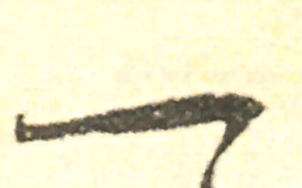 范成大·草书·一