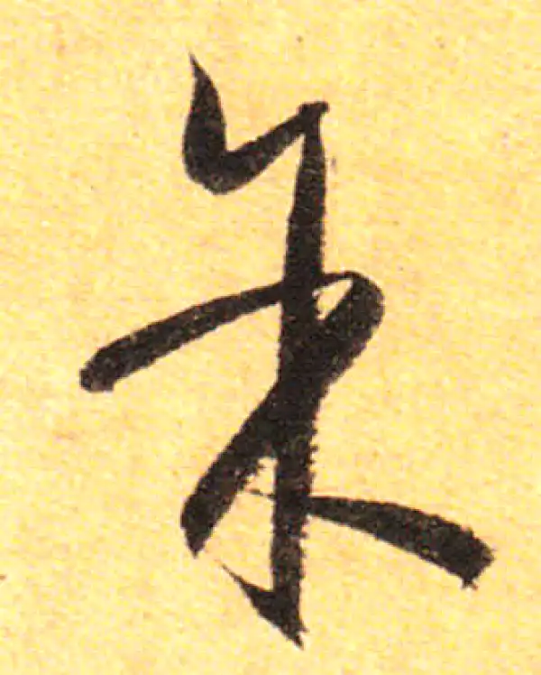 孙过庭·草书·余