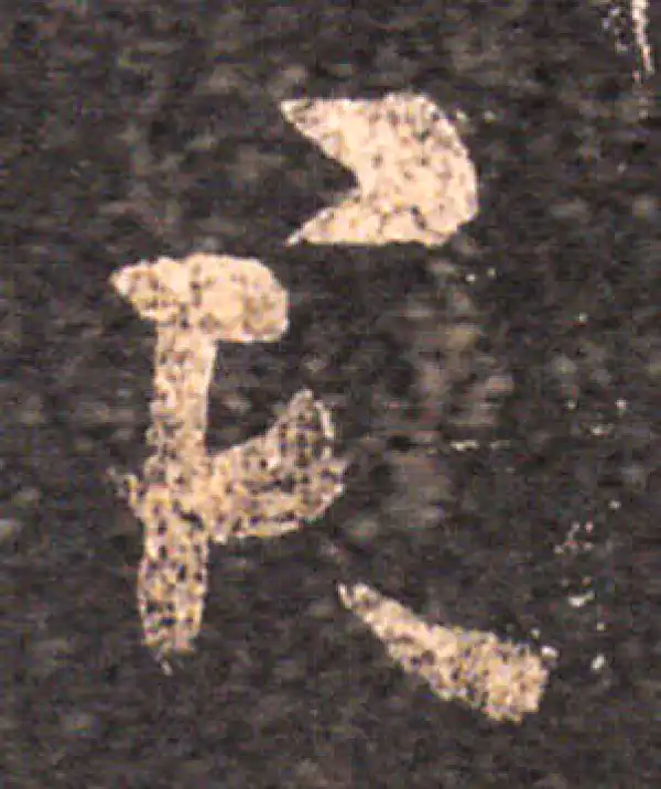 王羲之·草书·君