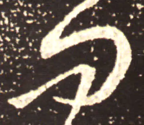 王献之·草书·问