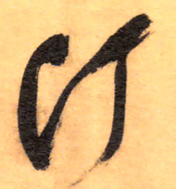 祝允明·草书·汀