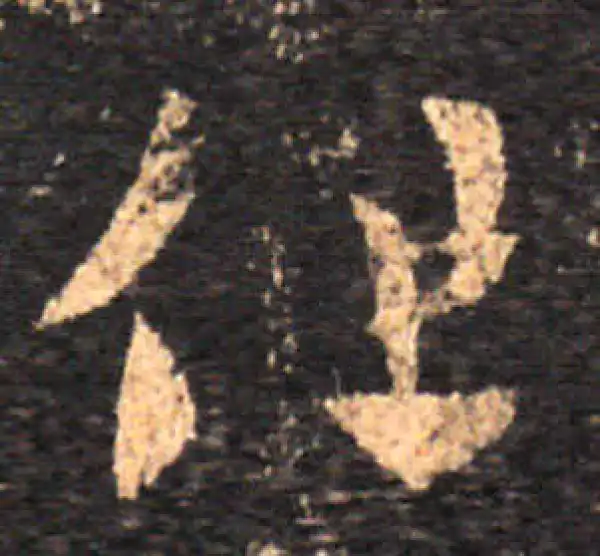 王羲之·草书·但