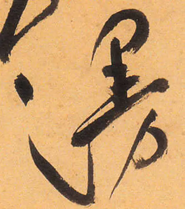 祝允明·草书·漫