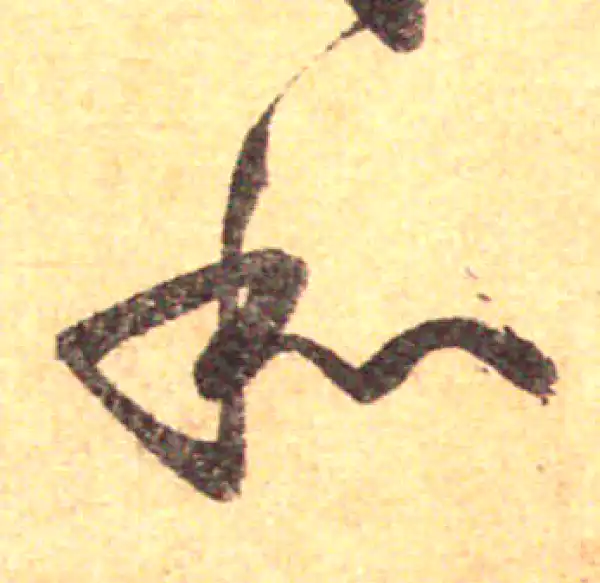 孙过庭·草书·和