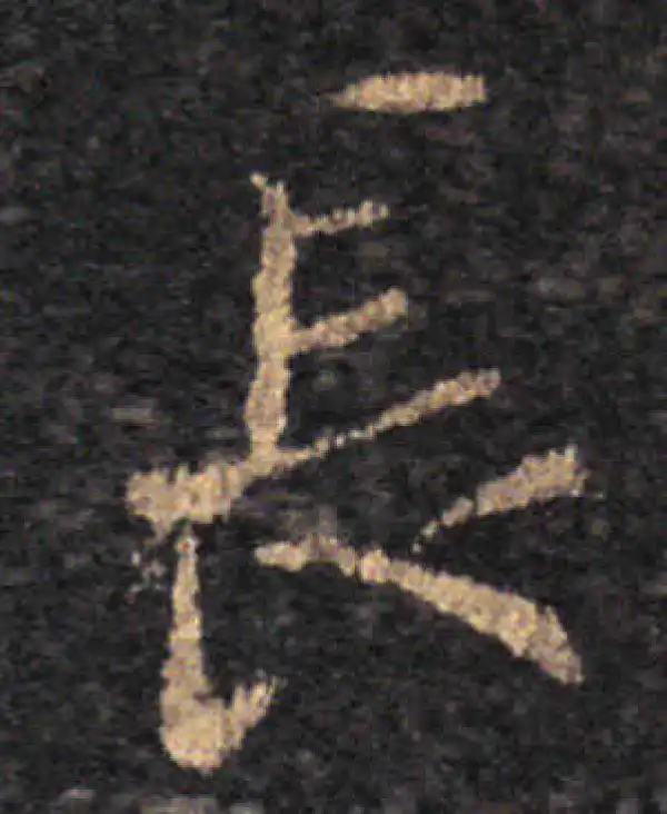 王羲之·草书·長