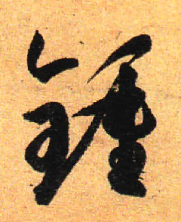 孙过庭·草书·钟