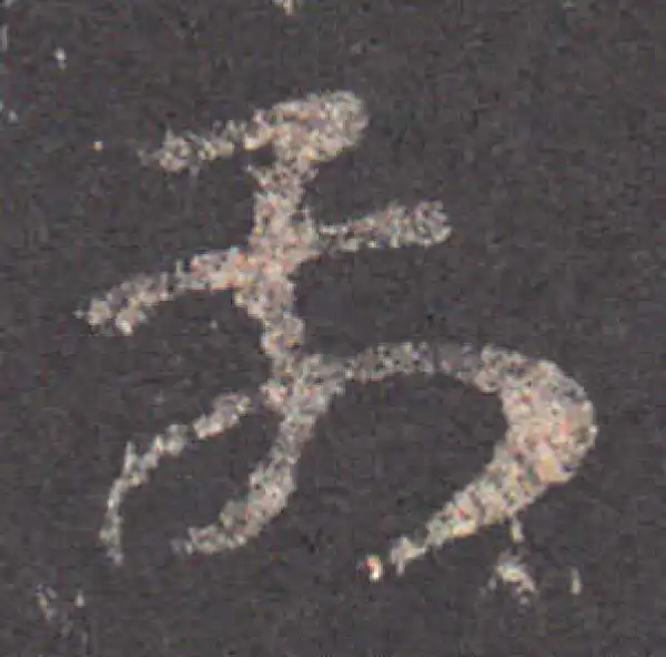 王羲之·草书·前