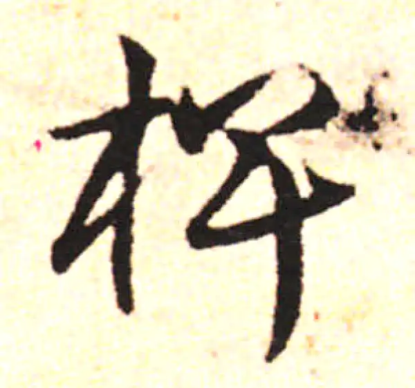 邓文原·草书·俾