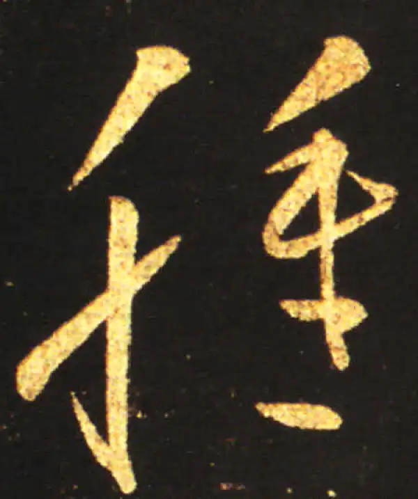 王献之·草书·肿