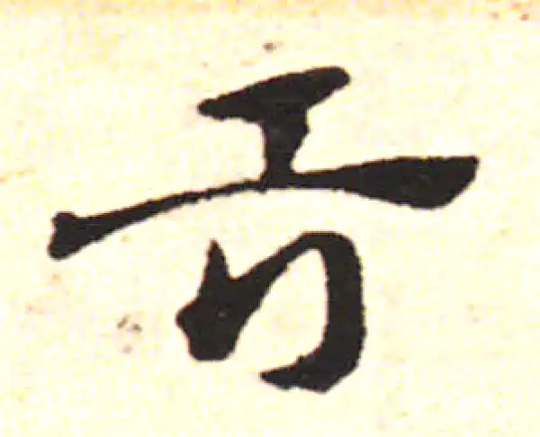 邓文原·草书·舌