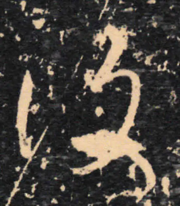 王羲之·草书·复