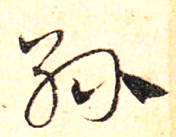 邓文原·草书·孫