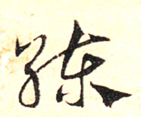 邓文原·草书·練