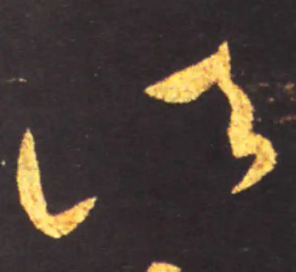 王献之·草书·諸