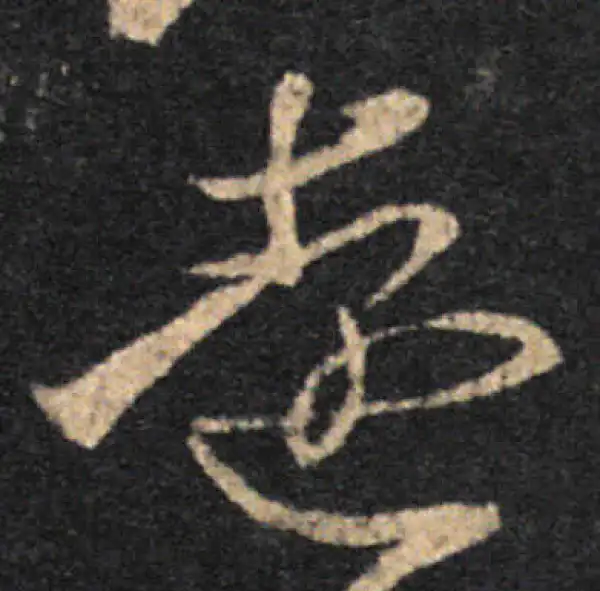 王羲之·草书·远