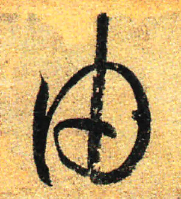 孙过庭·草书·由