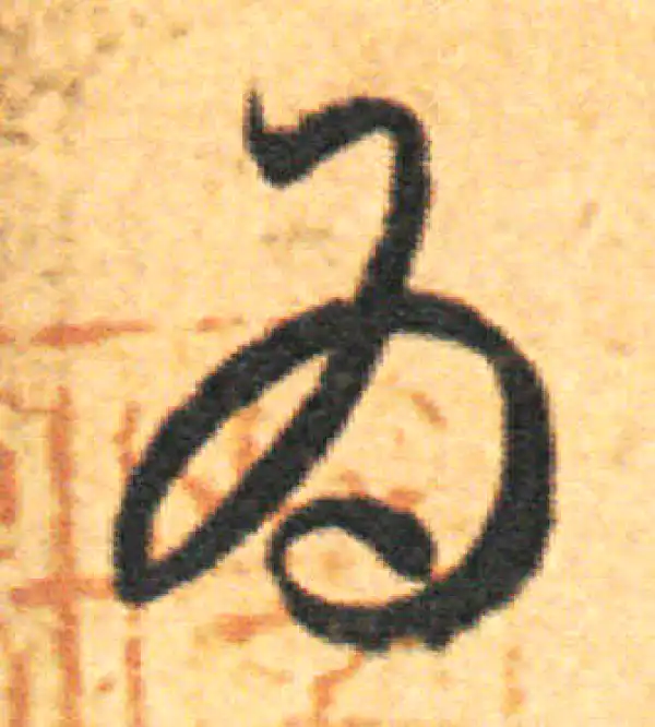 王羲之·草书·為