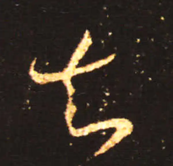 王献之·草书·知