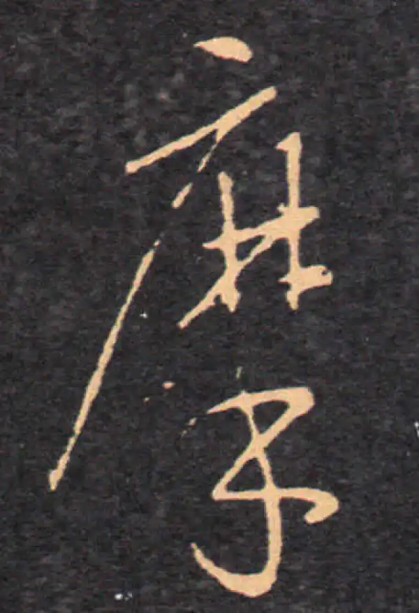 王羲之·草书·摩