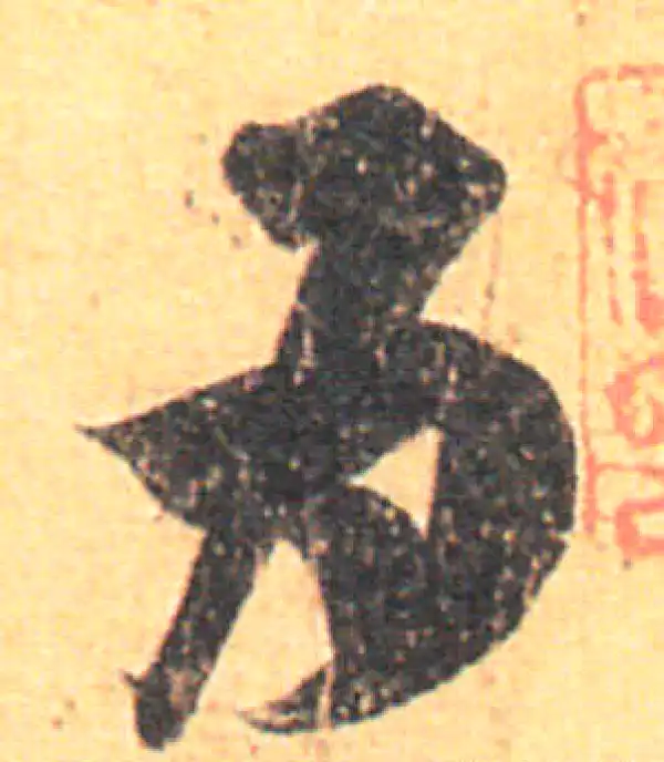 王羲之·草书·为