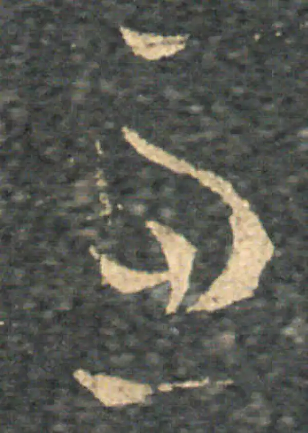 王羲之·草书·慮