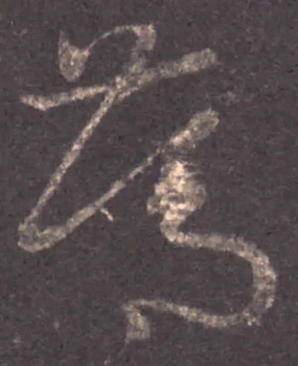 王羲之·草书·笃