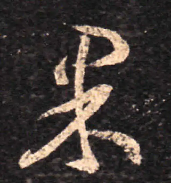 王羲之·草书·果