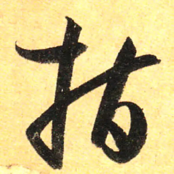 孙过庭·草书·指