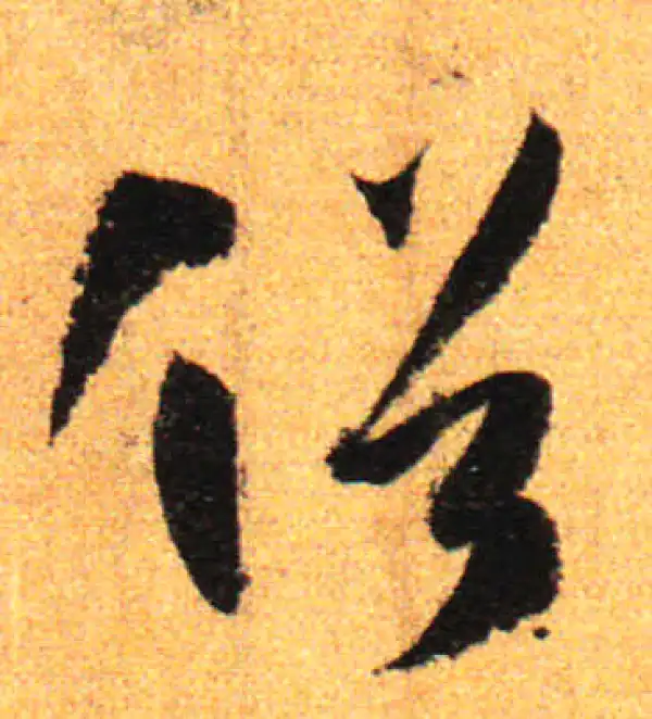 孙过庭·草书·俗