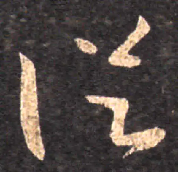 王羲之·草书·从