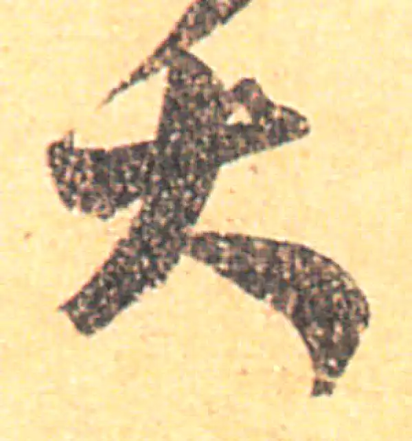 王羲之·草书·大