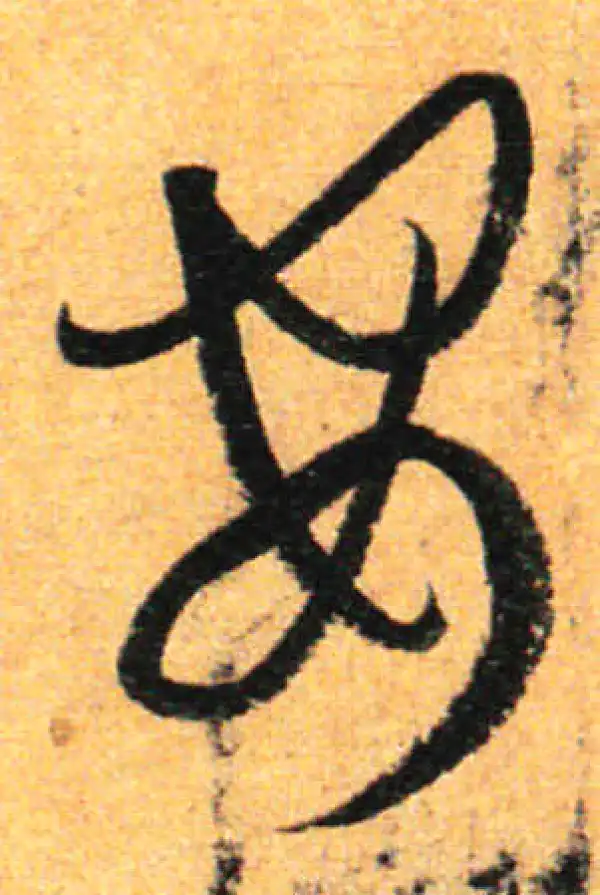 孙过庭·草书·安