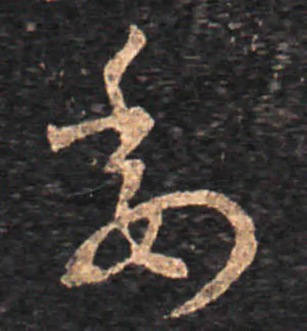 王羲之·草书·委