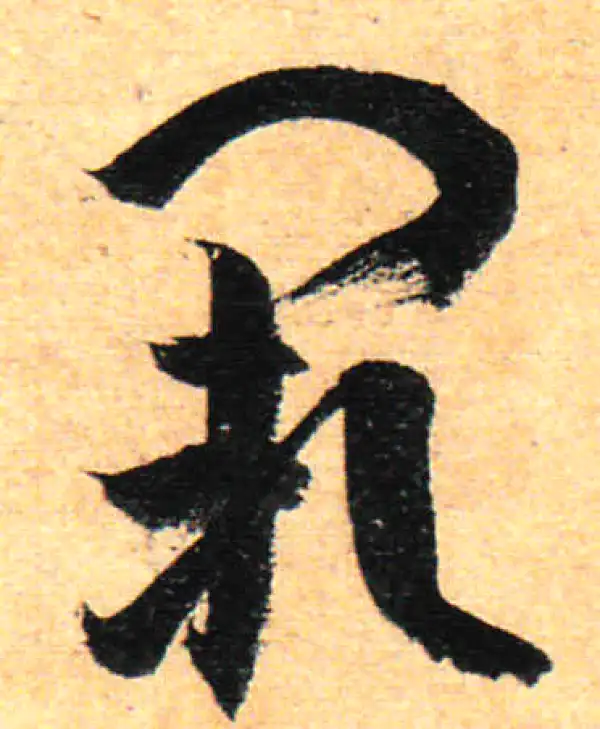 孙过庭·草书·阙