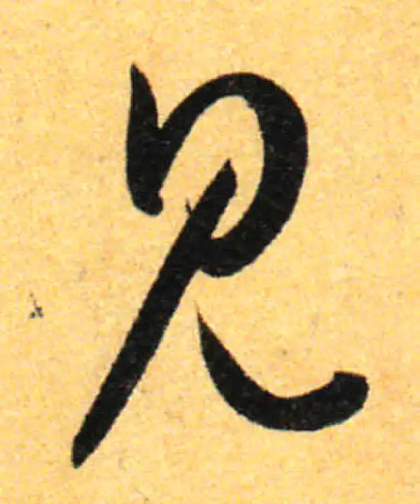 孙过庭·草书·见